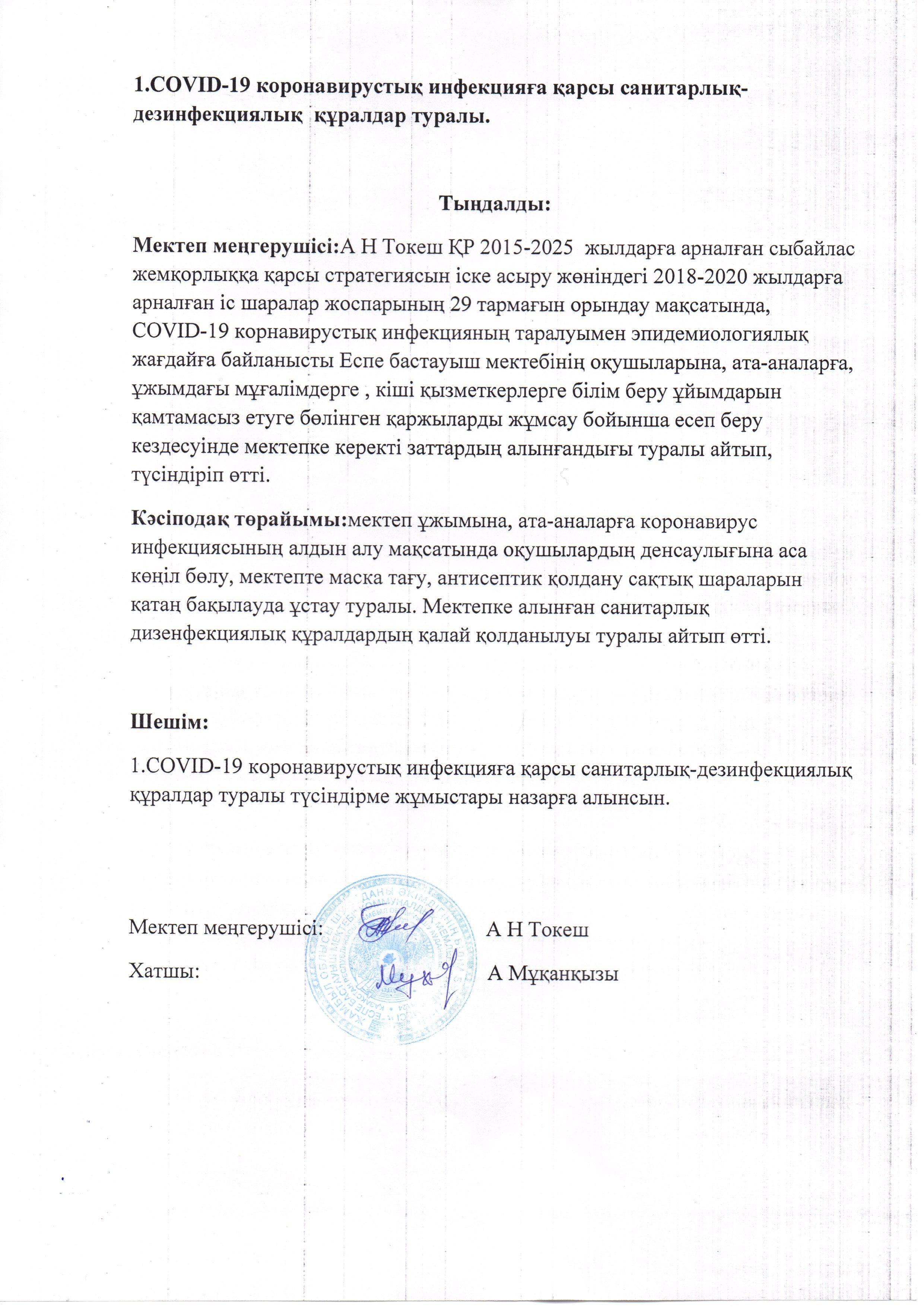 COVID-19 коронавирустық инфекцияға қарсы снитарлық-дезинфециялық құралдар туралы